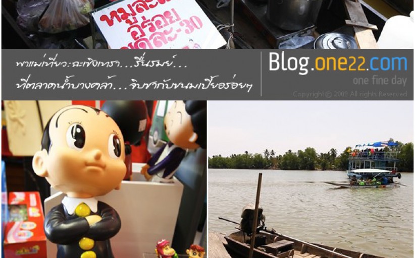 *พาแม่เที่ยว:ฉะเชิงเทรา...อิ่มอร่อยที่ตลาดน้ำบางคล้า