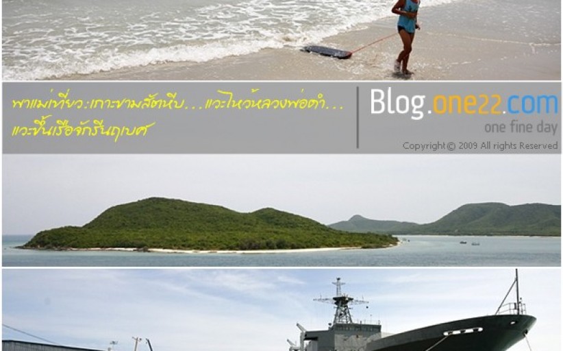 พาแม่เที่ยว:(เกือบถึง)เกาะขามสัตหีบ...แวะไหว้หลวงพ่อดำ...ชมวิวบนเรือจักรีนฤเบศร