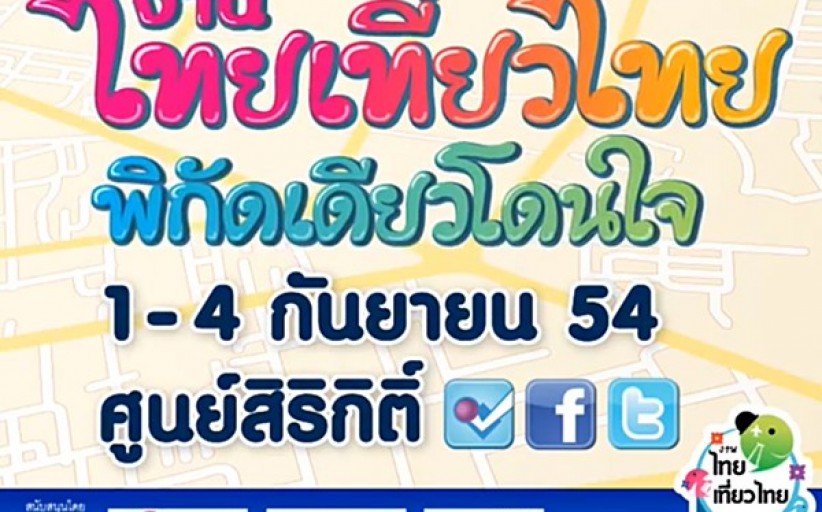 Event:ฤดูการช้อปที่เที่ยวปลายฝนต้นหนาว งานท่องเที่ยวไทยมาีอีกแล้ว 2 งาน