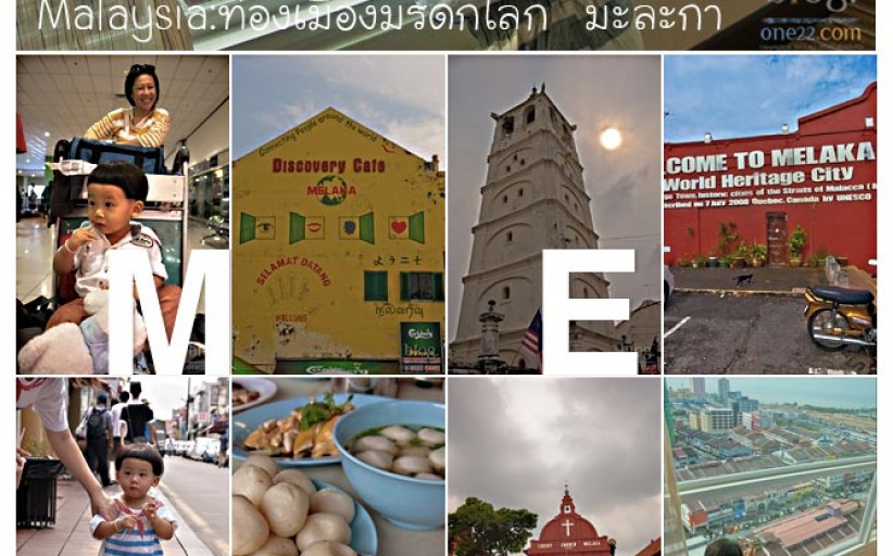 New World with Pun Pun :Malaysia ท่องมะละกาเมืองมรดกโลกกันกับ(เค้า)มั่ง