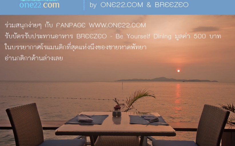 Activity: ร่วมลุ้นรับ Gift Voucher บัตรรับประทานอาหารจาก Breezeo 