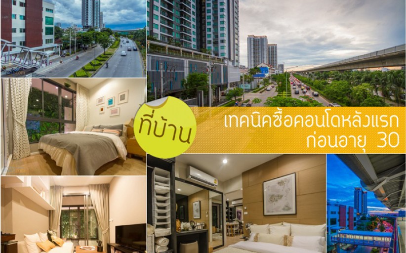 ที่บ้าน:เทคนิคซื้อคอนโดหลังแรก ก่อนอายุ 30