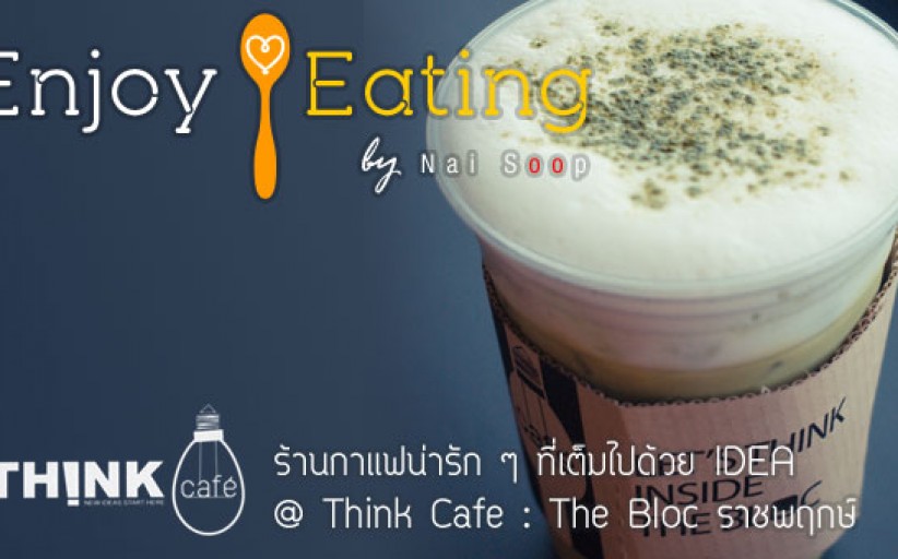 Mini Review - ร้านกาแฟน่ารัก ๆ ที่เต็มไปด้วย IDEA @ Think Cafe : The Bloc ราชพฤกษ์