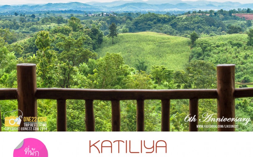 ที่พัก:KATILIYA MOUTAIN RESORT & SPA สงบ ส่วนตัวในขุนเขา เชียงราย