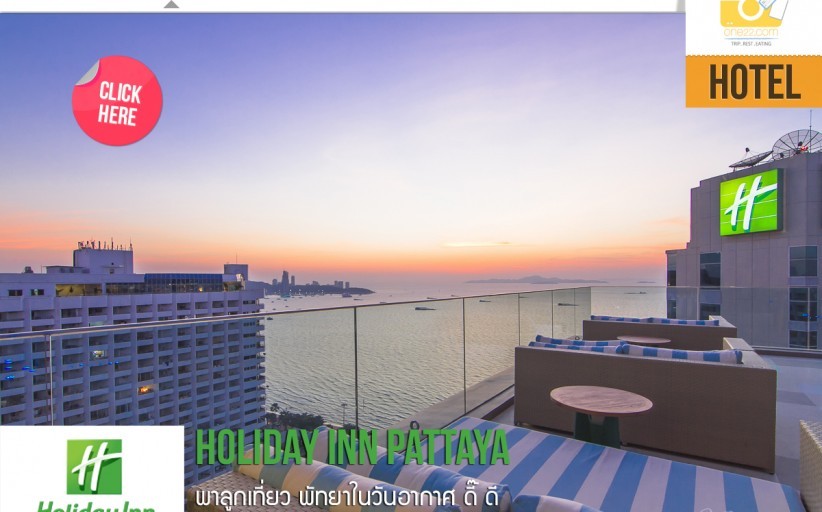 รีวิว Holiday Inn Pattaya พาลูกเที่ยวพัทยาในวันอากาศ ดี๊ ดี
