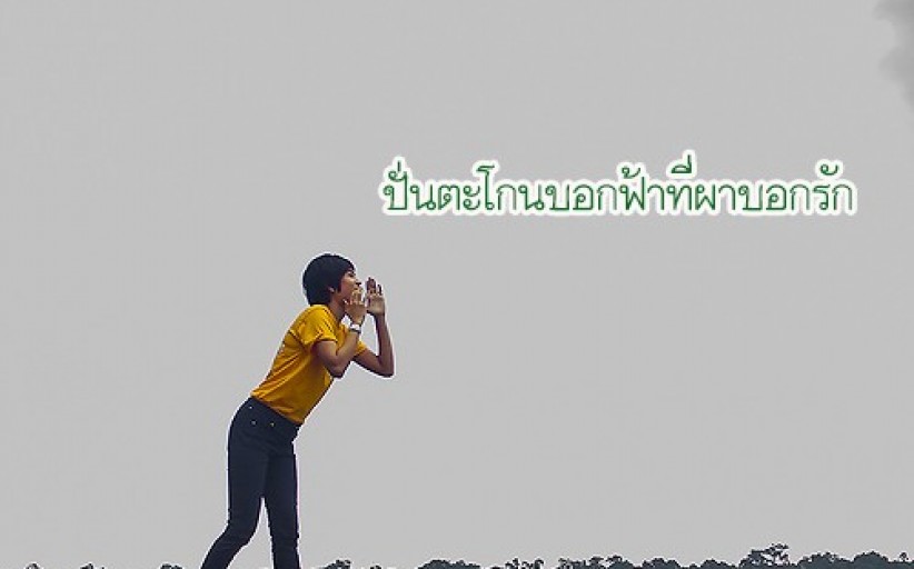 ปั่นตะโกนบอกฟ้าที่ผาบอกรัก พิษณุโลก - เพชรบูรณ์