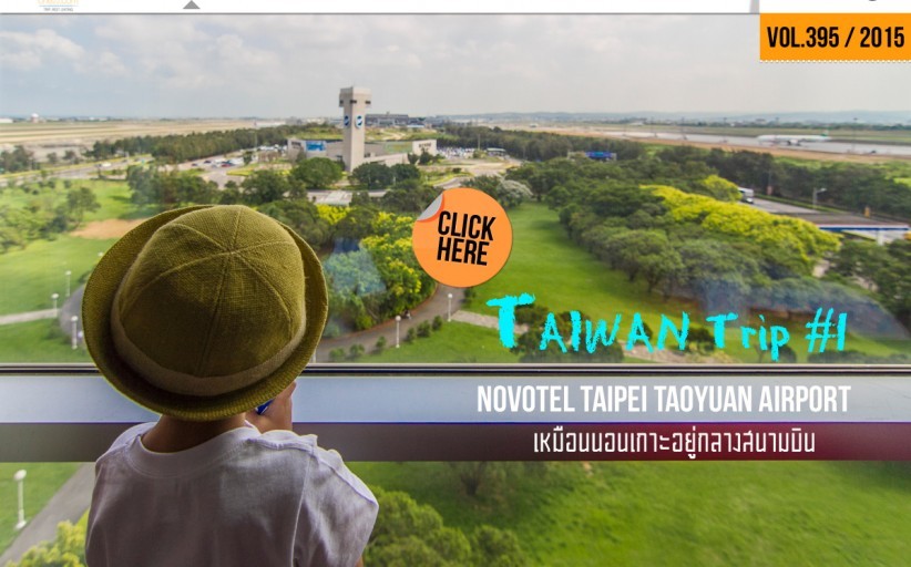 พาลูกเที่ยว: Taiwan Trip#1Novotel Taipei Taoyuan Airport เหมือนติดเกาะอยู่กลางสนามบิน