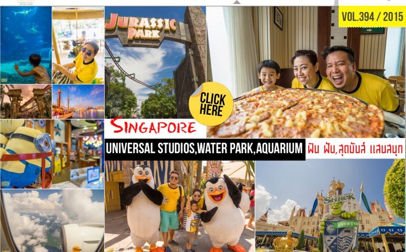 พาลูกเที่ยว:SINGAPORE, UNIVERSAL STUDIOS,WATERPARK,AQUARIUM,ฟิน,ฟัน สุดมันส์ แสนสนุก