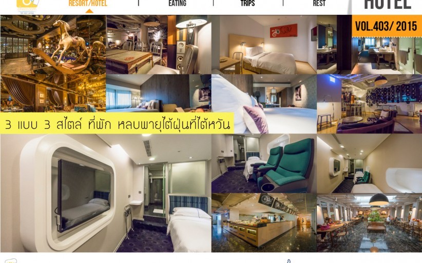 ที่พัก: 3 แบบ 3 สไตล์ หลบพายุไต้ฝุ่นที่ไต้หวัน