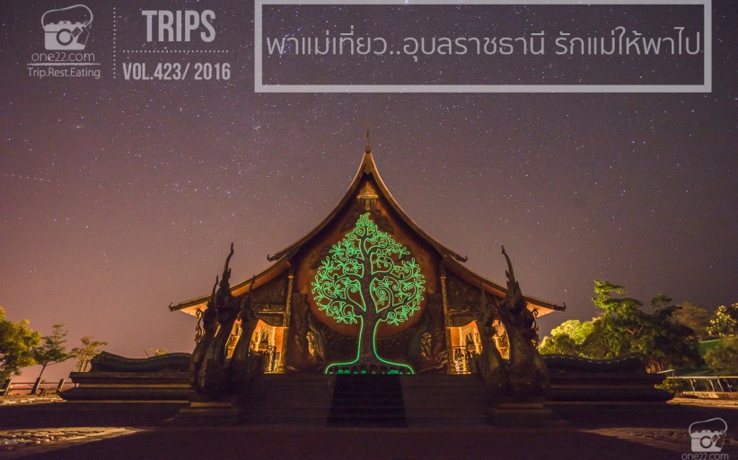 พาแม่เที่ยว..อุบลราชธานี รักแม่ให้พาไป