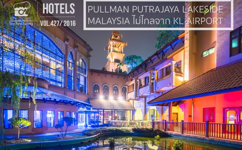 รีวิว Pullman Putrajaya Lakeside Malaysia ใกล้ KL Airport