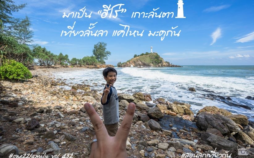 มาเป็นฮีโร่เกาะลันตา เที่ยวลั๊นลาแค่ไหน มะดูกัน