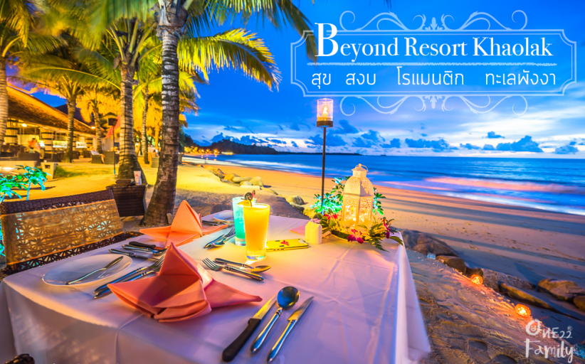 รีวิว Beyond Resort Khaolak สุข สงบ โรแมนติกชิดติดทะเลพังงา