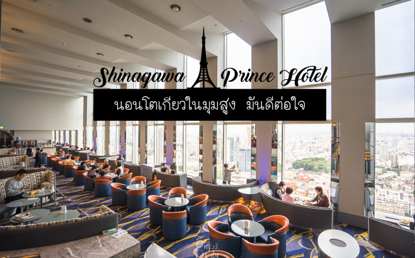 Shinagawa Prince Hotel นอนโตเกียวในมุมสูง มันดีต่อใจ