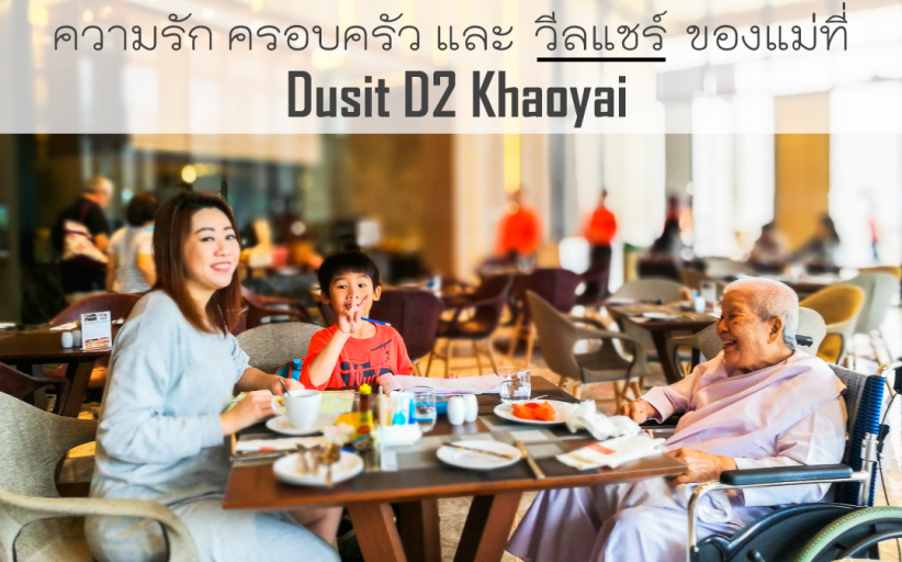 ความรัก ครอบครัว และ วีลแชร์ ของแม่ที่  Dusit D2 Khaoyai