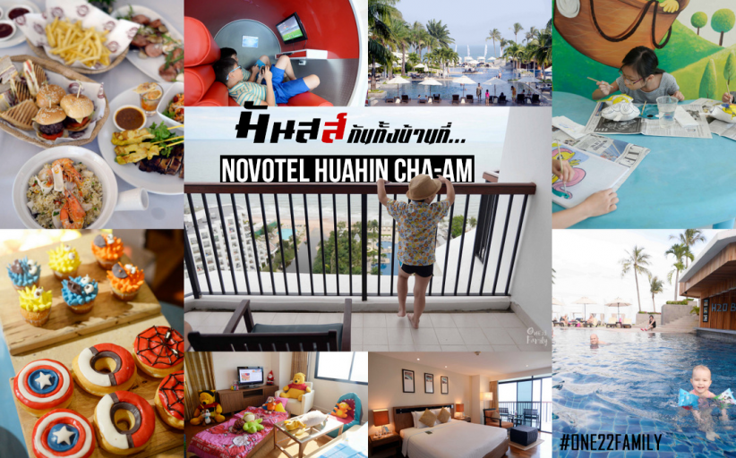 รีวิว Novotel HuaHin Cha-Am มันส์กันทั้งบ้านรับปิดเทอม