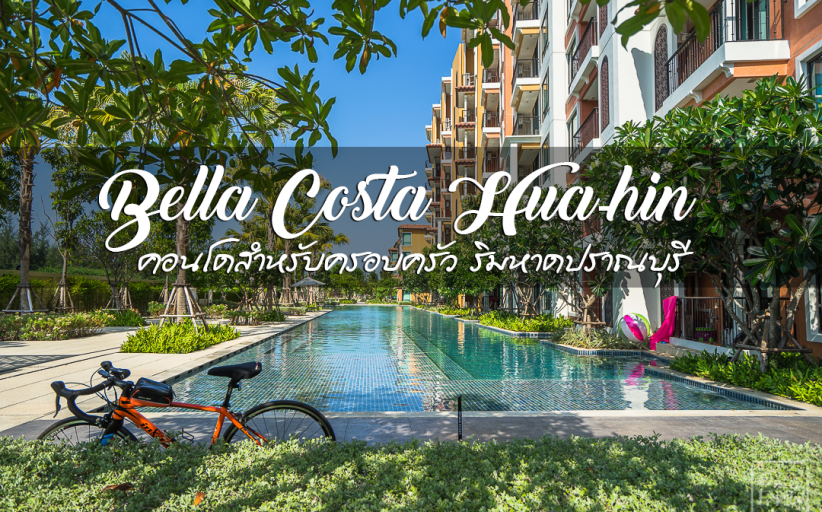 รีวิว Bella Costa Hua hin คอนโดริมหาดปราณบุรี รอบนี้ไปหมดยกบ้าน