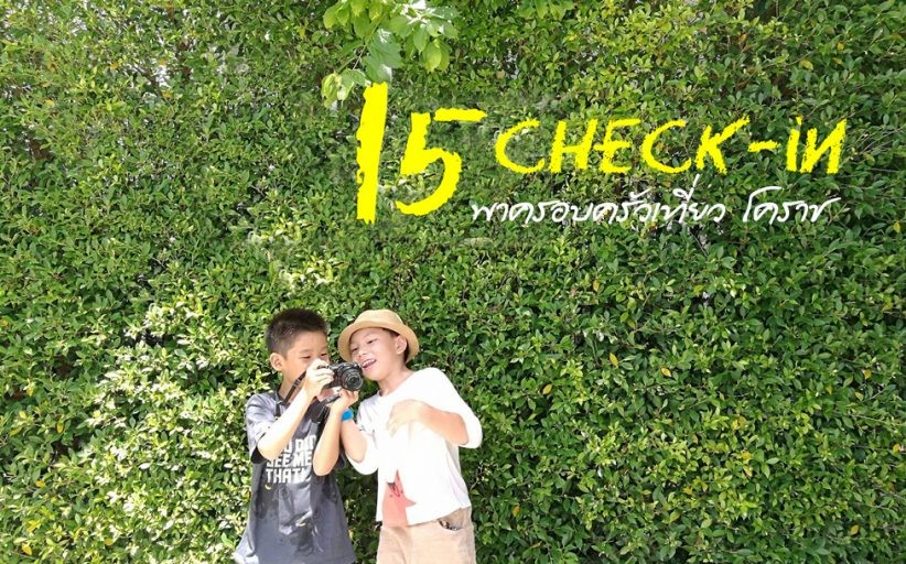 รีวิว 15 CHECK-IN พาครอบครัวเที่ยว โคราช