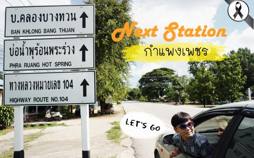 รีวิว Next Station กำแพงเพชร Let's go ฉบับ 3 วัน 2 คืน