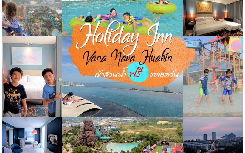 รีวิว Holiday Inn Vana Nava Hua Hin เข้าสวนน้ำฟรี ปิดเทอมนี้ไปกัน