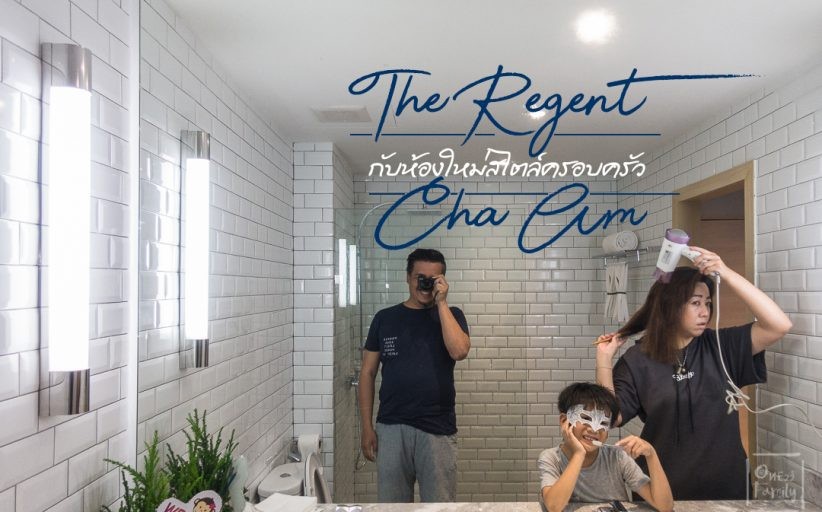 รีวิว The Regent Cha Am Beach Resort กับห้องใหม่สไตล์ครอบครัว