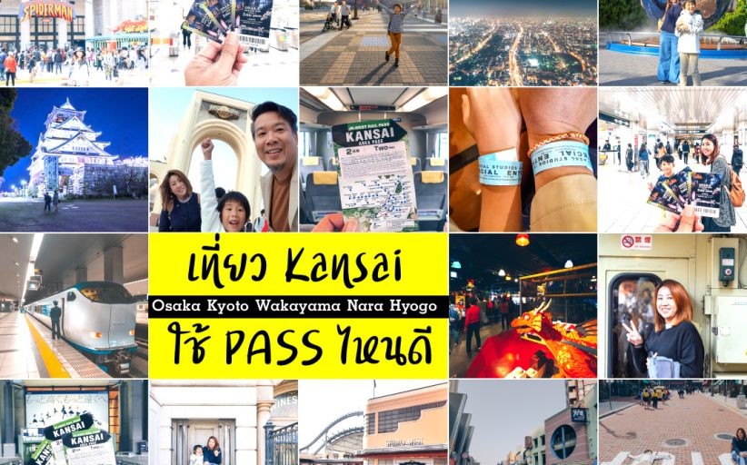 จะเที่ยวภูมิภาคคันไซ Kansai ไปโอซาก้า เกียวโต นารา วากายาม่า เฮียวโกะ ใช้พาสอะไรดี