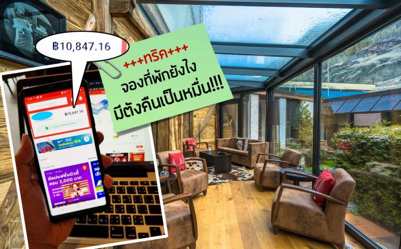 ทริคจองที่พักยังไง มีตังคืนเป็นหมื่น ผ่าน Shopback+เว็บจองที่พัก