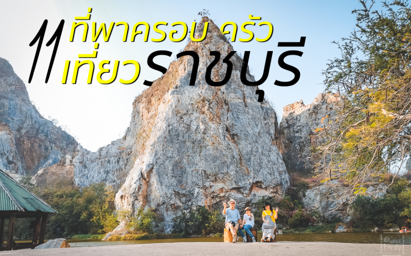 11 ที่พาครอบครัวกินเที่ยวพักราชบุรี สุดชิลในเมืองอารต์สวนผึ้ง