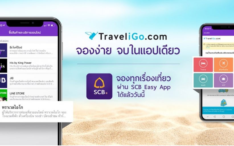 เทคนิคการจองตั๋วเครื่องบินเช่ารถและจองโรงแรมกับ ทราเวลไอโก บน SCB Easy App