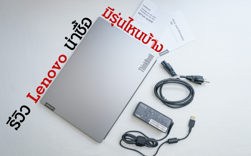 รีวิวโน๊ตบุ๊ค lenovo น่าซื้อ มีรุ่นไหนบ้าง