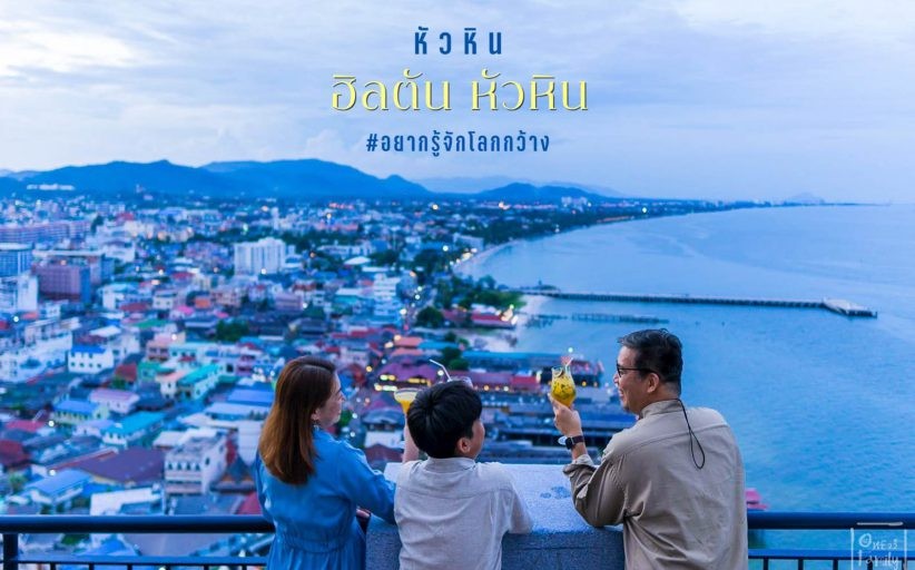 รีวิว ฮิลตัน หัวหิน รีสอร์ทแอนด์สปาโรงแรมวิวสูงสุดในตัวเมืองหัวหิน