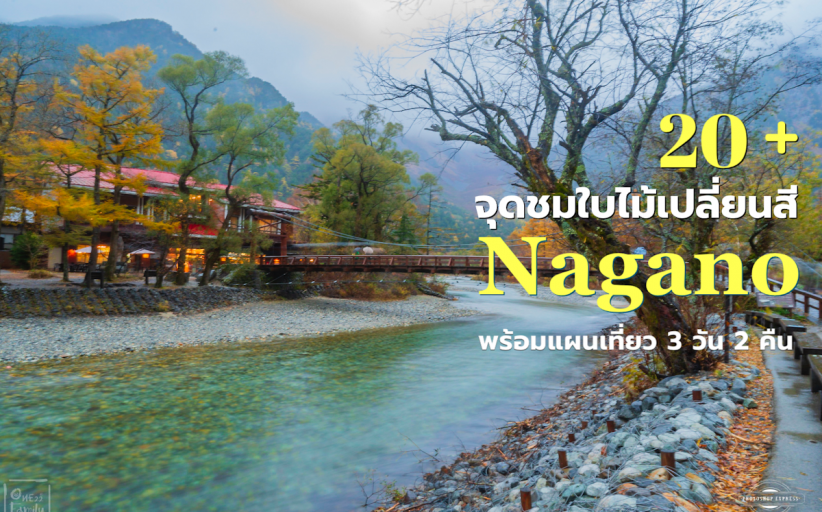 20+จุดชมใบไม้เปลี่ยนสีนากาโนะ พร้อม Plan Trip Autumn Leaves Nagano