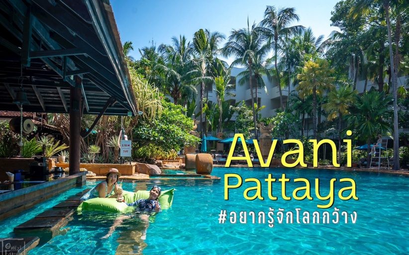 มาถึงเเล้ว Avani Pattaya Resort & spa