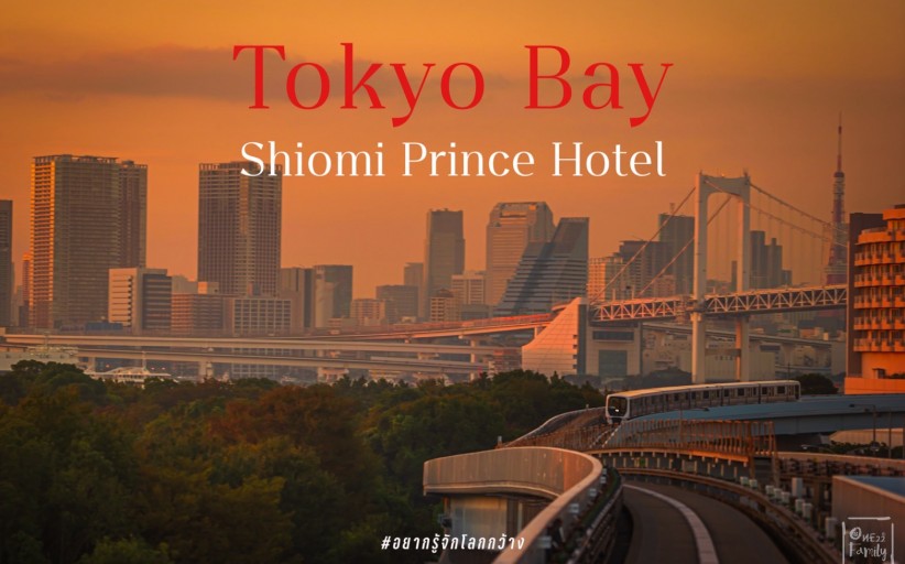 รีวิว Tokyo bay Shiomi prince hotel โรงเเรมใกล้โตเกียวเบย์