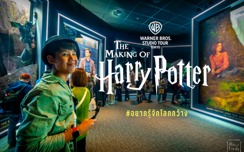 รีวิว Warner Bros. Studio Tour Tokyo – The Making of Harry Potter ธีมพาร์คของเหล่ามักเกิลทั้งหลาย