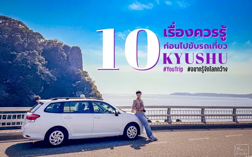 10 เรื่องที่ต้องรู้เมื่อขับรถในคิวชู