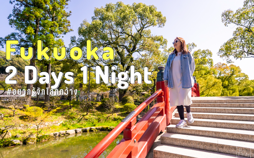สองวันหนึ่งคืน เที่ยวฟุกุโอกะ(Fukuoka) ภูมิภาคคิวชู