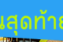เรื่องวันวัน:สุดสัปดาห์แห่งความสุขของคนไทย มาถึงแล้ว