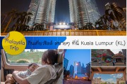 New World with Pun Pun :เที่ยวชิลล์ สบายๆที่นี่ Kuala Lumpur (KL)