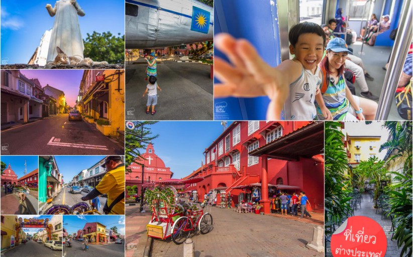 กระเตงลูกเที่ยว ฉบับ Visit Malaysia ตอนที่ 1 จากKL-มุ่งสู่เมืองมรดกโลกมะละกา