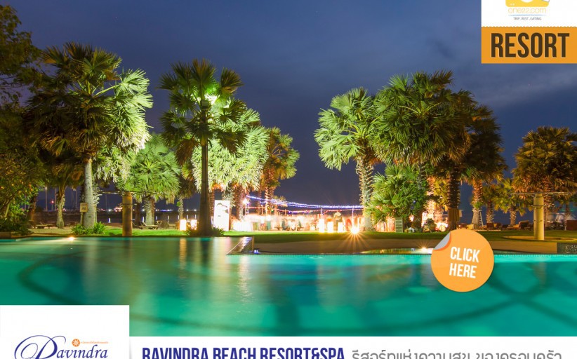 ที่พัก: Ravindra Beach Resort & Spa ความสุขใกล้ตัว ของทุกครอบครัว