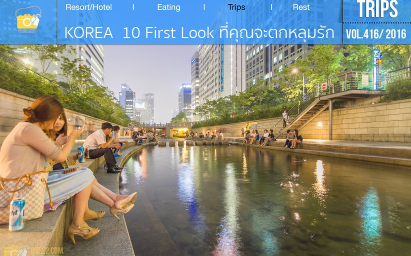 KOREA  10 First Look ที่คุณจะตกหลุมรัก ตั้งแต่แรกพบ ชัวร์!!!