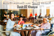 ความรัก ครอบครัว และ วีลแชร์ ของแม่ที่  Dusit D2 Khaoyai