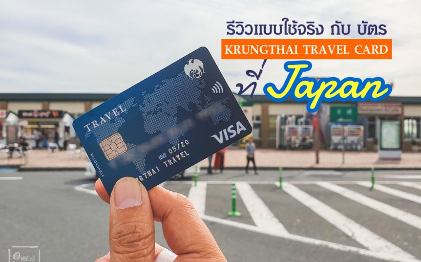 รีวิว บัตร KTB  TRAVEL CARD ประสบการณ์จริง เอาไปใช้เองจริงที่ญี่ปุ่น