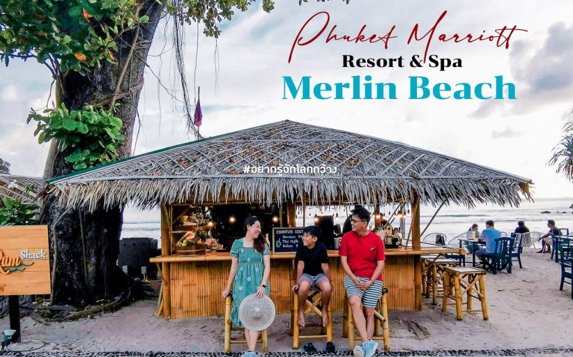 รีวิว Phuket Marriott Resort & Spa Merlin Beach รีสอร์ทครอบครัวในหาดลับภูเก็ต