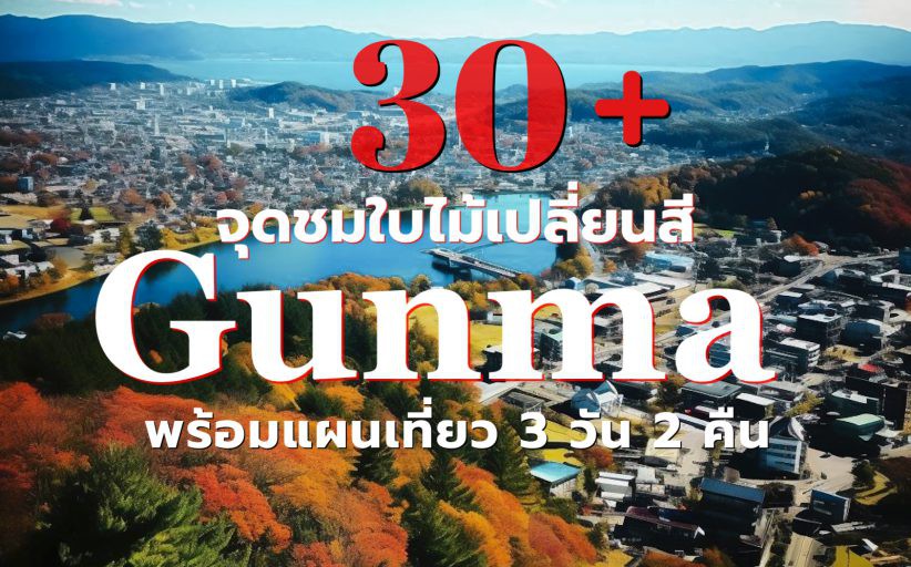 30+จุดเที่ยวญี่ปุ่นในฤดูใบไม้เปลี่ยนสี กุนมะ พร้อม Plan trip Autum leaves Gunma