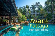 มาถึงเเล้ว Avani Pattaya Resort & spa