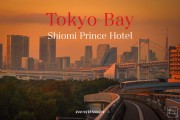 รีวิว Tokyo bay Shiomi prince hotel โรงเเรมใกล้โตเกียวเบย์