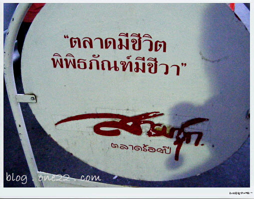 ที่เที่ยว:บุฟเฟห์ใหญ่ที่สุดในโลก....ความสุข ความสนุก ส่งท้ายปี51ที่..ตลาดสามชุก
