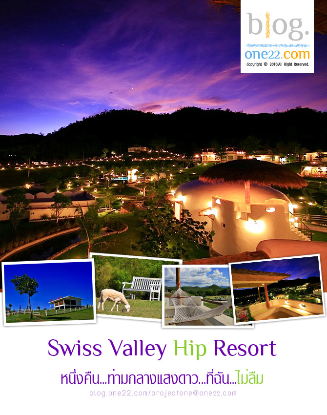 ที่พัก:Swiss valley hip resort หนึ่งคืนท่ามกลางแสงดาว..ที่…ไม่ลืม